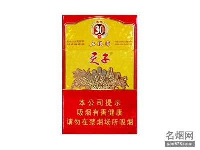 天子(五粮香30年)香烟价格表（多少钱一包）